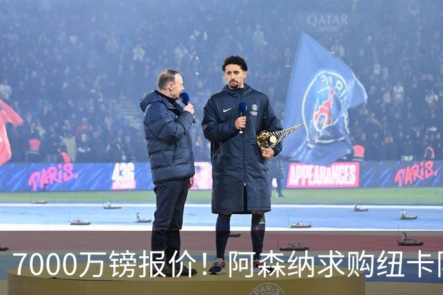 7000万镑报价！阿森纳求购纽卡队长吉马良斯，球员已告知俱乐部想离队