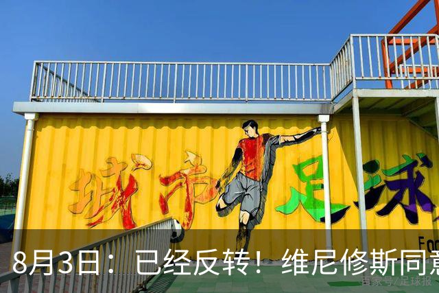 8月3日：已经反转！维尼修斯同意加盟阿森纳，皇马陷入两难，球迷吵翻了