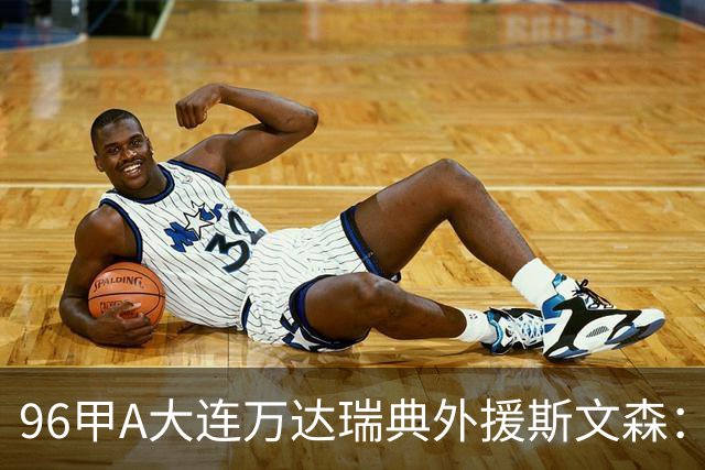 96甲A大连万达瑞典外援斯文森：不败王朝功臣，酒精毁掉后半生