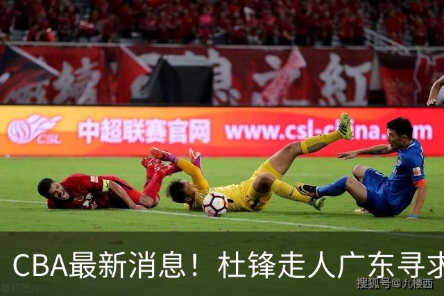 CBA最新消息！杜锋走人广东寻求回购徐昕！多队申诉，上海冠军或取消