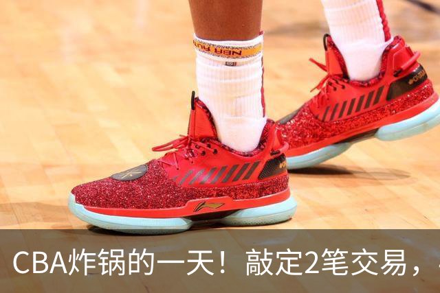 CBA炸锅的一天！敲定2笔交易，4人完成签约，胡金秋交易喊停