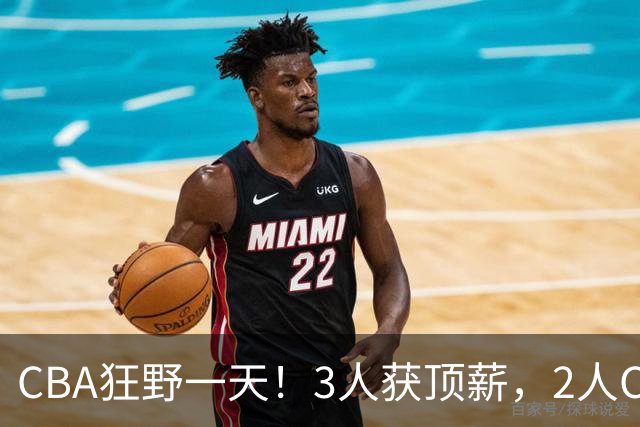 CBA狂野一天！3人获顶薪，2人C类留队，郭艾伦决定不与广州续约