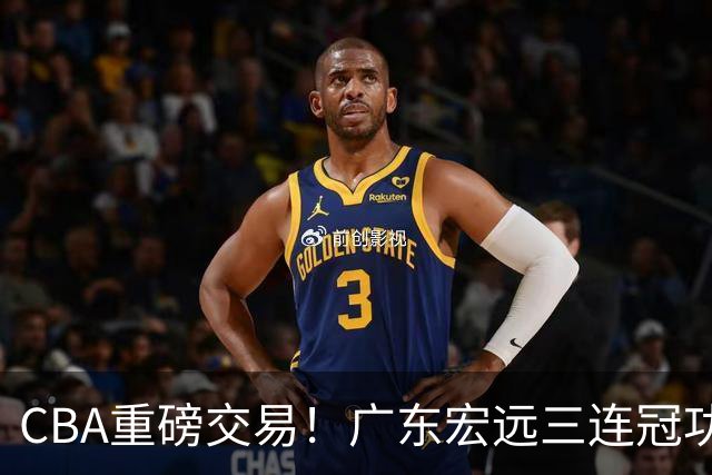 CBA重磅交易！广东宏远三连冠功勋转投北京首钢，杜锋失去左膀右臂