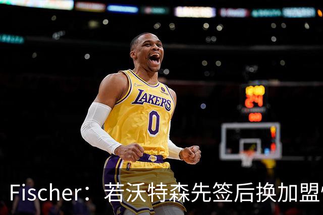 Fischer：若沃特森先签后换加盟快船 小琼斯或被送至掘金